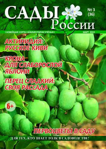 Обложка журнала «Сады России» №3(36), март 2013