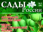 Анонс журнала «Сады России» №3(36), март 2013