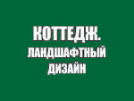 Выставка «Коттедж. Ландшафтный дизайн. Деревообработка» 2015