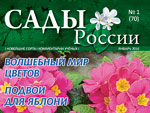 Анонс журнала «Сады России» №01(70), январь 2016