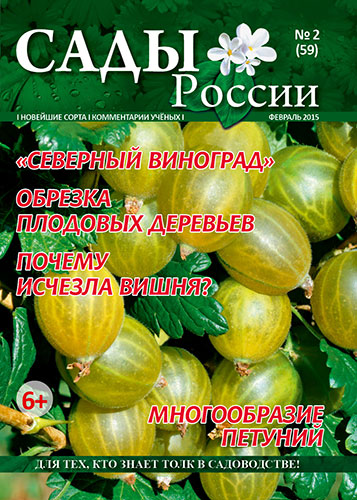 Обложка журнала «Сады России» №02(59), февраль 2015