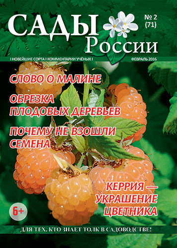 Обложка журнала «Сады России» №02(71), февраль 2016