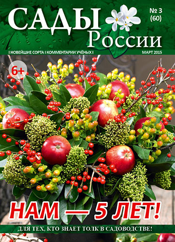 Обложка журнала «Сады России» №03(60), март 2015
