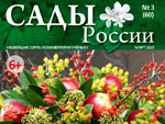 Анонс журнала «Сады России» №03(60), март 2015
