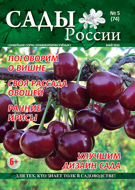 Обложка журнала «Сады России» №05(74), май 2016
