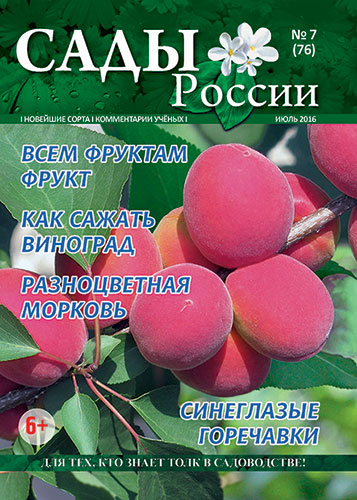 Обложка журнала «Сады России» №07(76), июль 2016