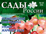 Анонс журнала «Сады России» №10(55), октябрь 2014