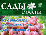 Анонс журнала «Сады России» №11(56), ноябрь 2014