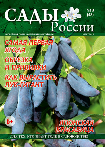 Обложка журнала «Сады России» №3(48) за март 2014