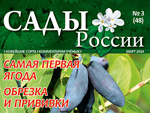Анонс журнала «Сады России» №3(48) март 2014