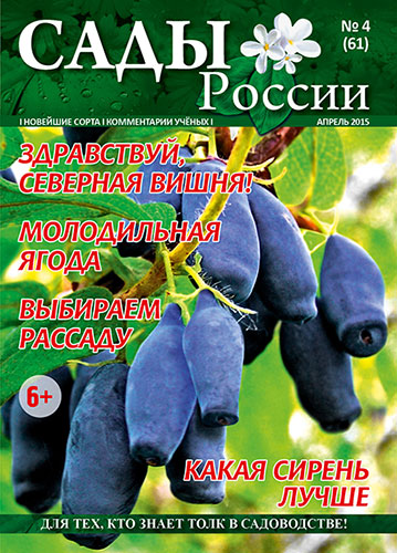 Обложка журнала «Сады России» №04(61), апрель 2015