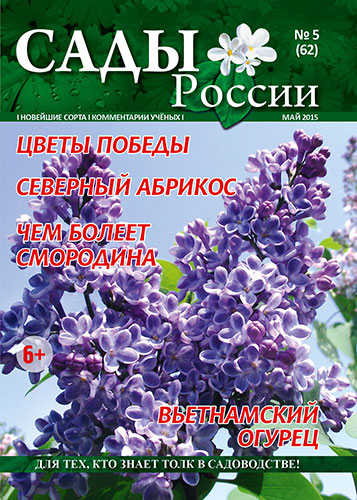 Обложка журнала «Сады России» №05(62), май 2015