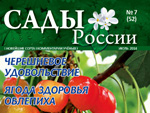 Анонс журнала «Сады России» №7(52), июль 2014