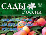 Анонс журнала «Сады России» №8(53), август 2014