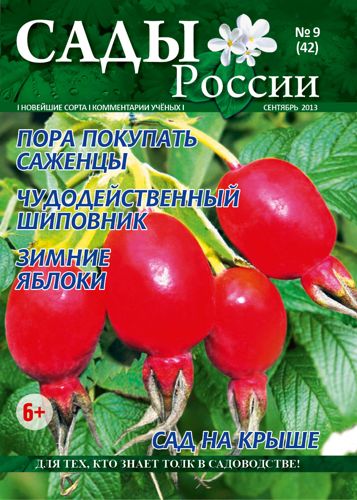 Обложка журнала «Сады России» №9(42), сентябрь 2013