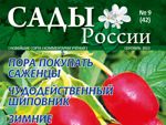 Анонс журнала «Сады России» №9(42), сентябрь 2013