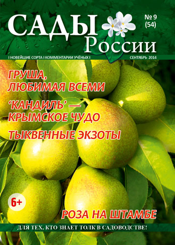 Обложкажурнала «Сады России» №9(54), сентябрь 2014