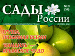 Анонс журнала «Сады России» №9(54), сентябрь 2014